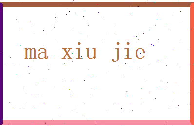 马修洁相关图片