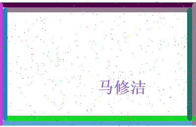 马修洁相关图片
