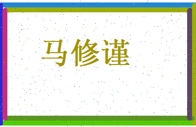 马修谨相关图片