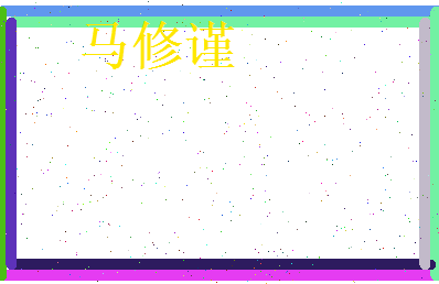 马修谨相关图片