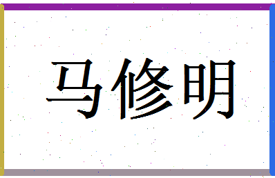 马修明相关图片
