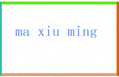 马修明相关图片