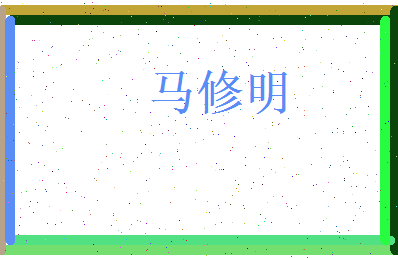 马修明相关图片