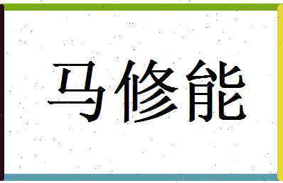 马修能相关图片