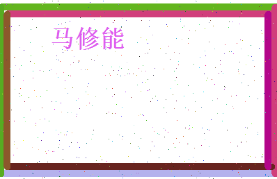 马修能相关图片