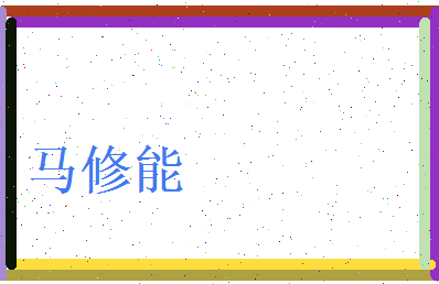 马修能相关图片