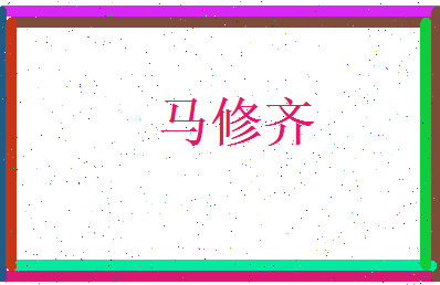 马修齐相关图片