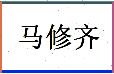 马修齐相关图片