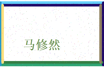 马修然相关图片