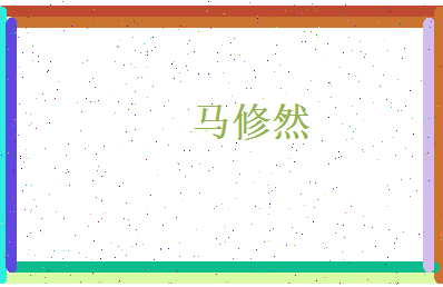 马修然相关图片