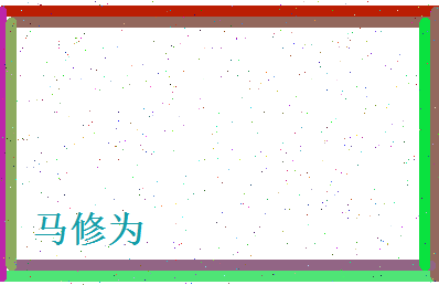 马修为相关图片