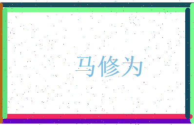 马修为相关图片