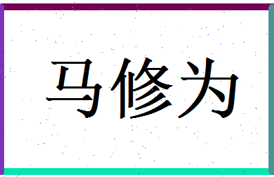 马修为相关图片