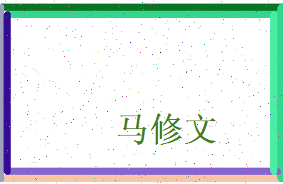 马修文相关图片