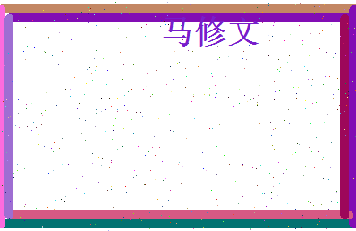 马修文相关图片