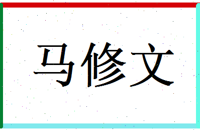 马修文相关图片