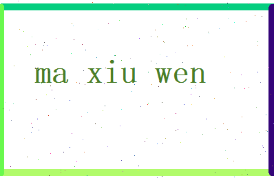 马修文相关图片