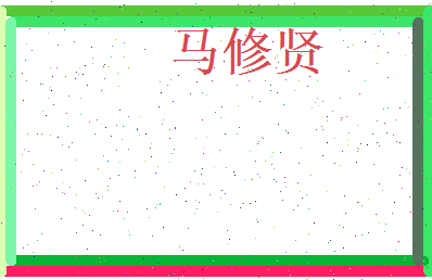 马修贤相关图片