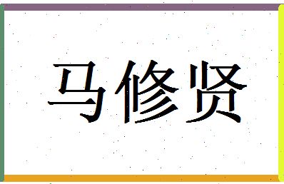马修贤相关图片
