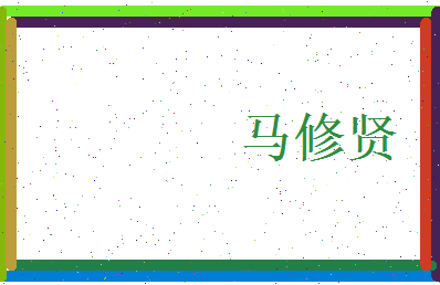 马修贤相关图片