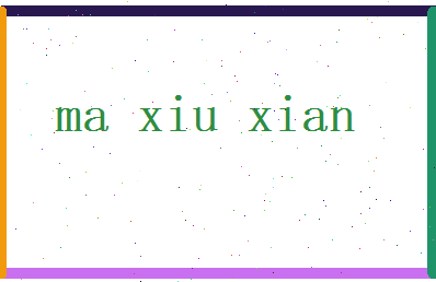 马修贤相关图片