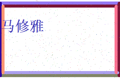 马修雅相关图片