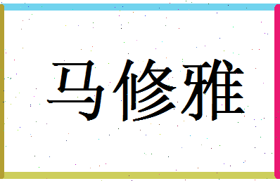 马修雅相关图片
