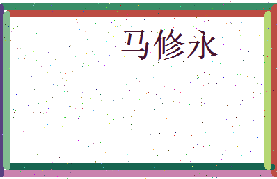 马修永相关图片