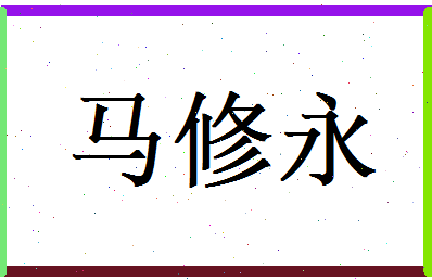 马修永相关图片