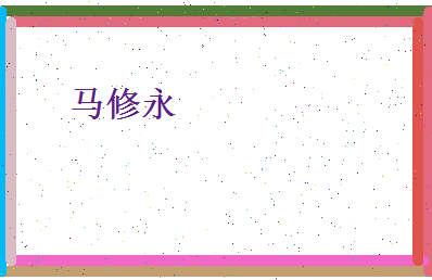 马修永相关图片