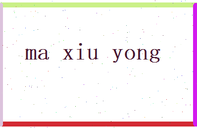 马修永相关图片
