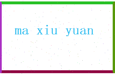 马修远相关图片