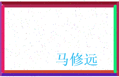 马修远相关图片