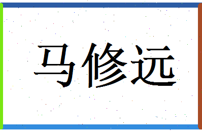 马修远相关图片