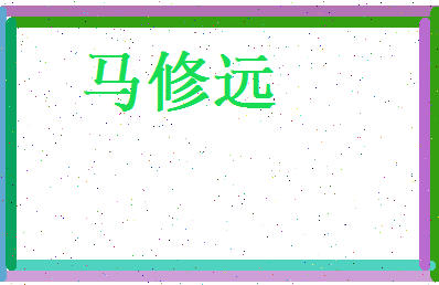 马修远相关图片