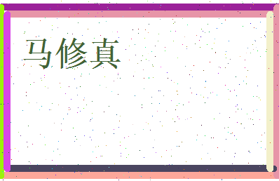 马修真相关图片