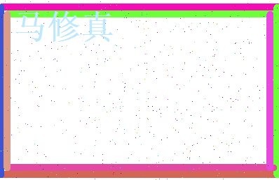 马修真相关图片