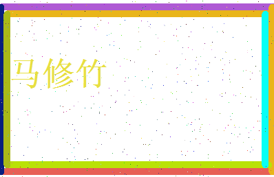 马修竹相关图片