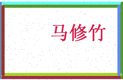 马修竹相关图片
