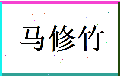 马修竹相关图片