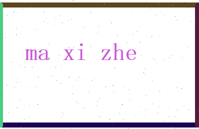 马曦哲相关图片