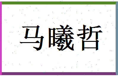 马曦哲相关图片
