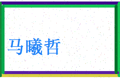 马曦哲相关图片