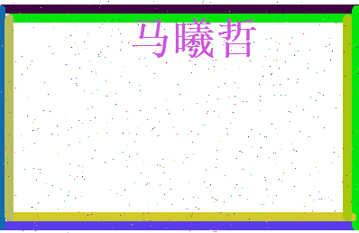 马曦哲相关图片