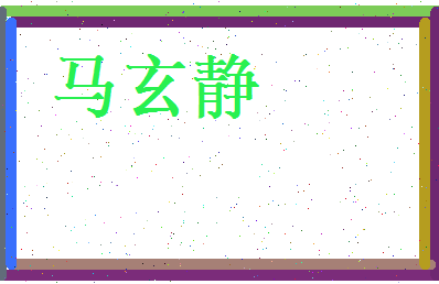 马玄静相关图片