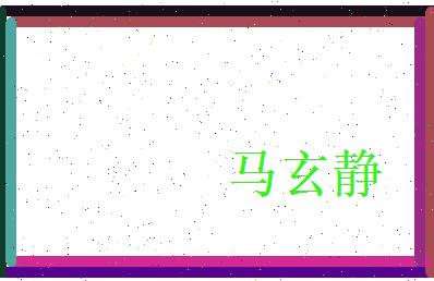马玄静相关图片