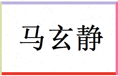 马玄静相关图片