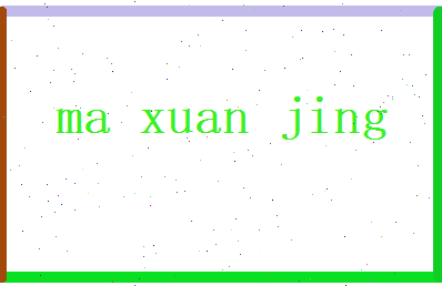 马玄静相关图片