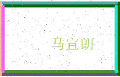 马宣朗相关图片