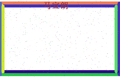马宣朗相关图片